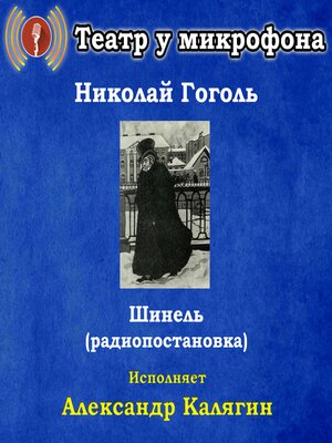 cover image of Шинель (радиопостановка)